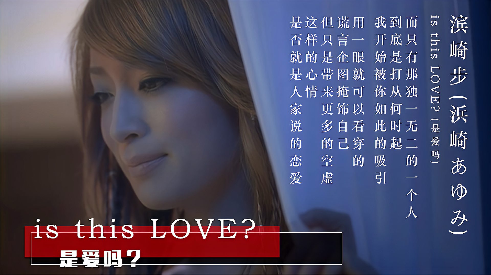 [图]浜崎あゆみ - is this LOVE?是爱吗?一生所爱