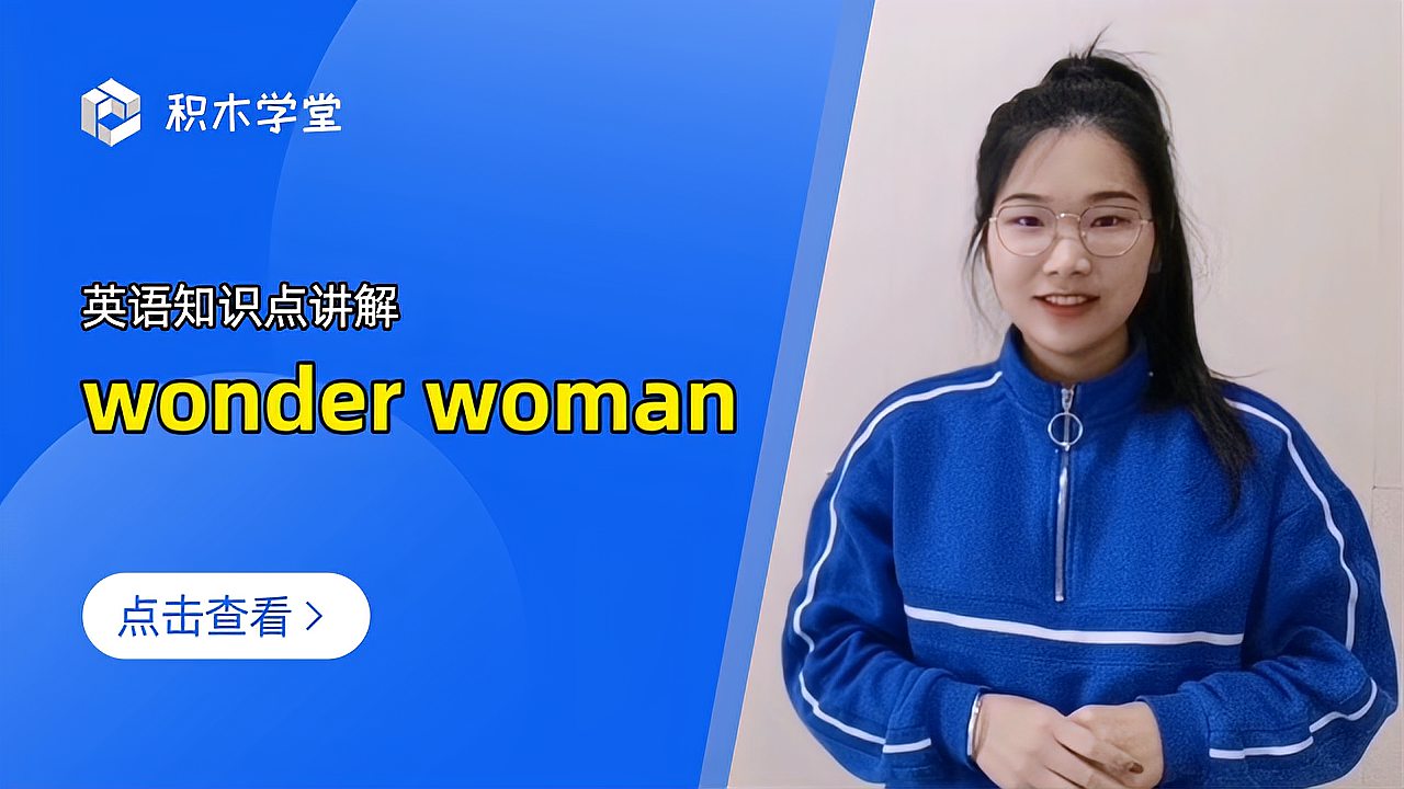 [图]英语知识点讲解 wonder woman