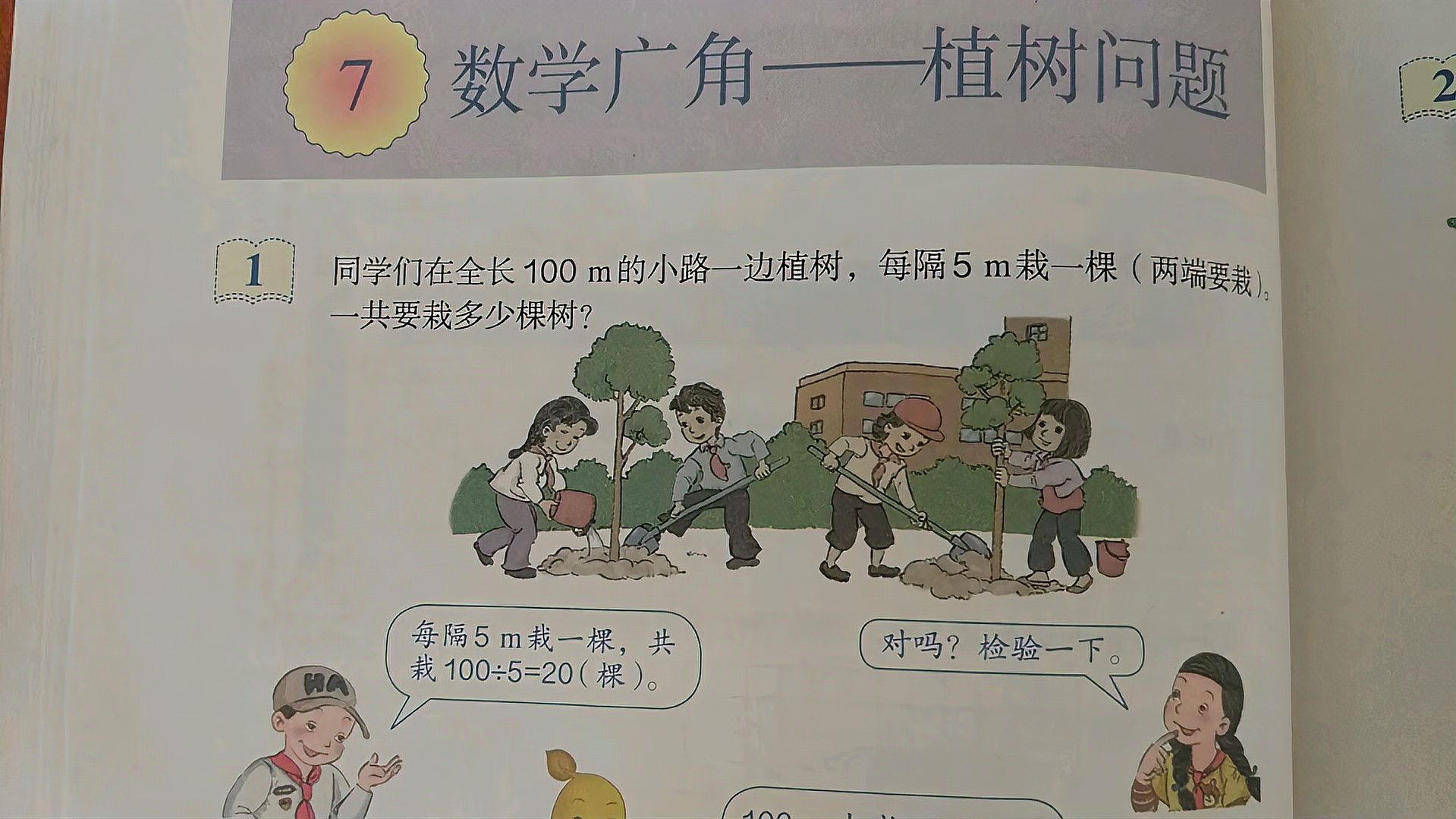 [图]人教版小学数学五年级上册第七单元数学广角植树问题例1