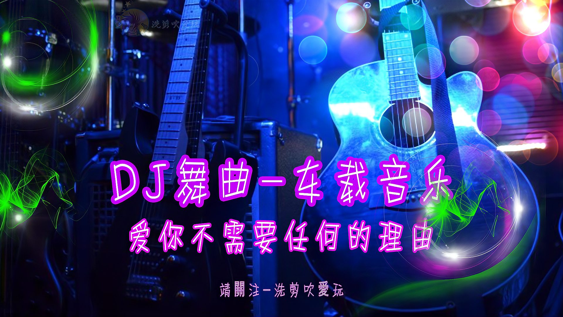 [图]DJ舞曲-车载音乐-(珍藏版-爱你不需要任何的理由)