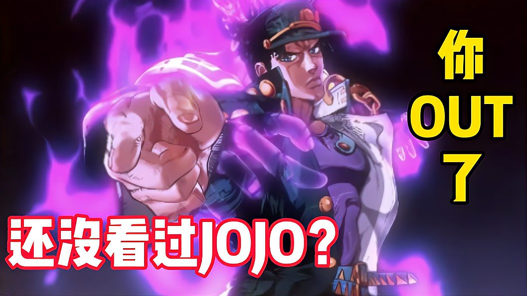 [图]还没看过JOJO?你OUT了!《JOJO的奇妙冒险第三部》星辰远征军