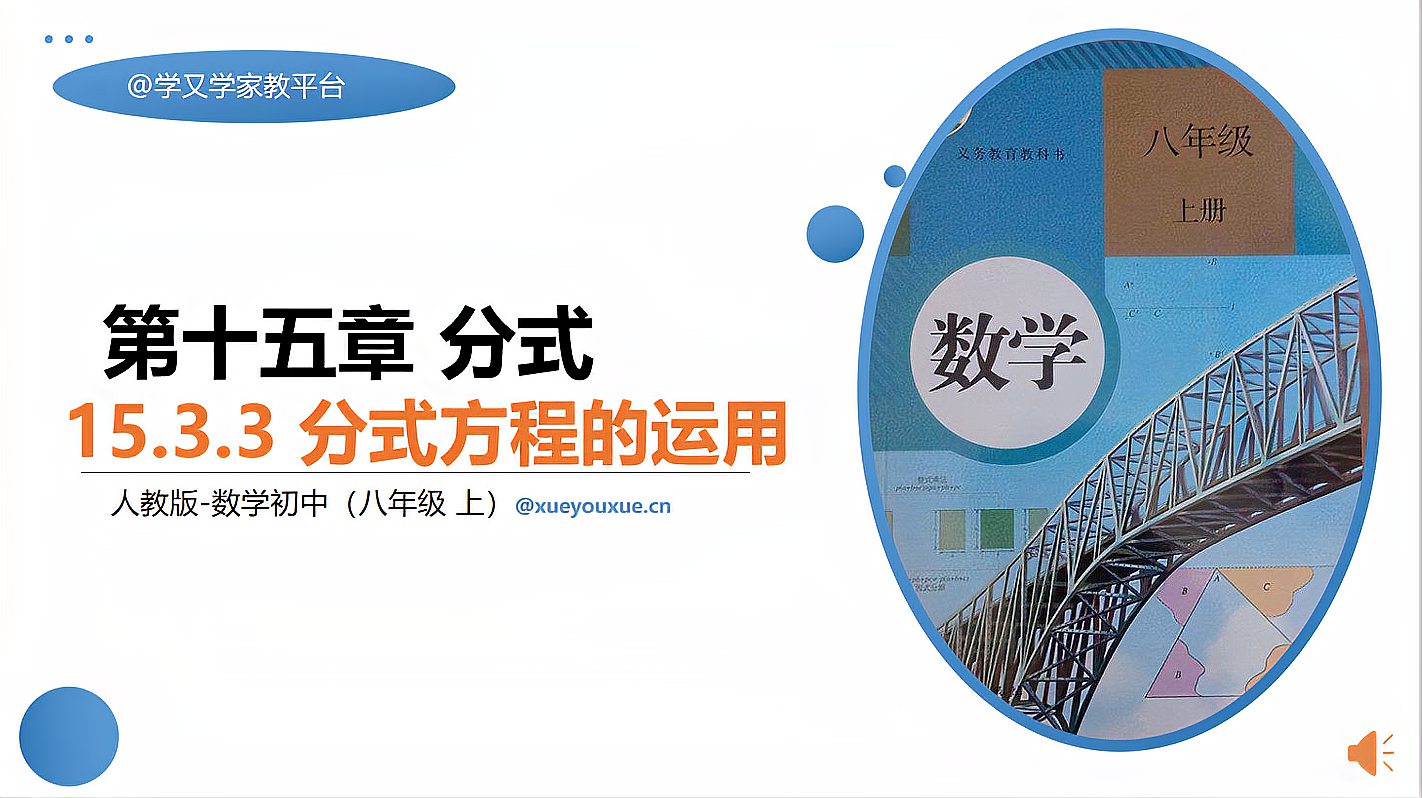 [图]人教版数学八年级上册15.3.3《分式方程的运用》教学视频