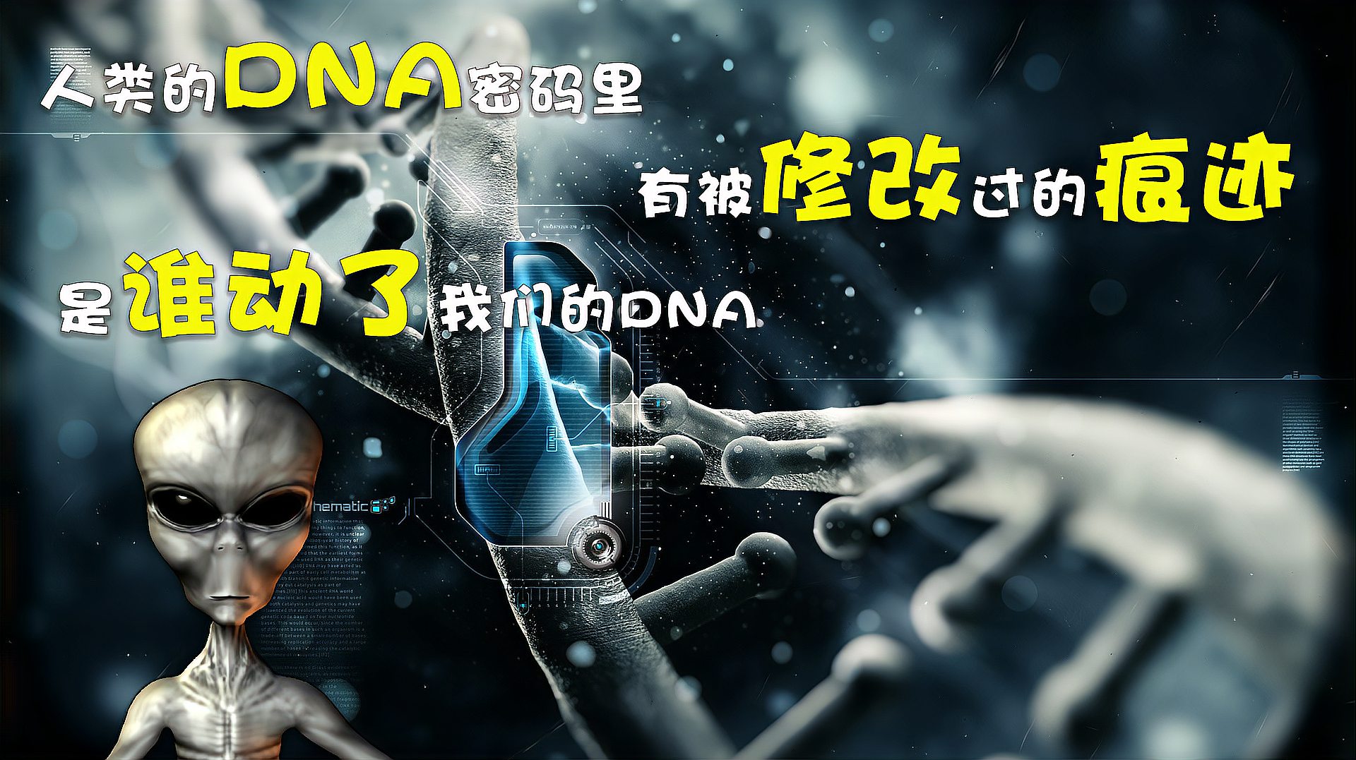 [图]人类DNA密码里,有被修改过的痕迹,是谁动了我们的DNA