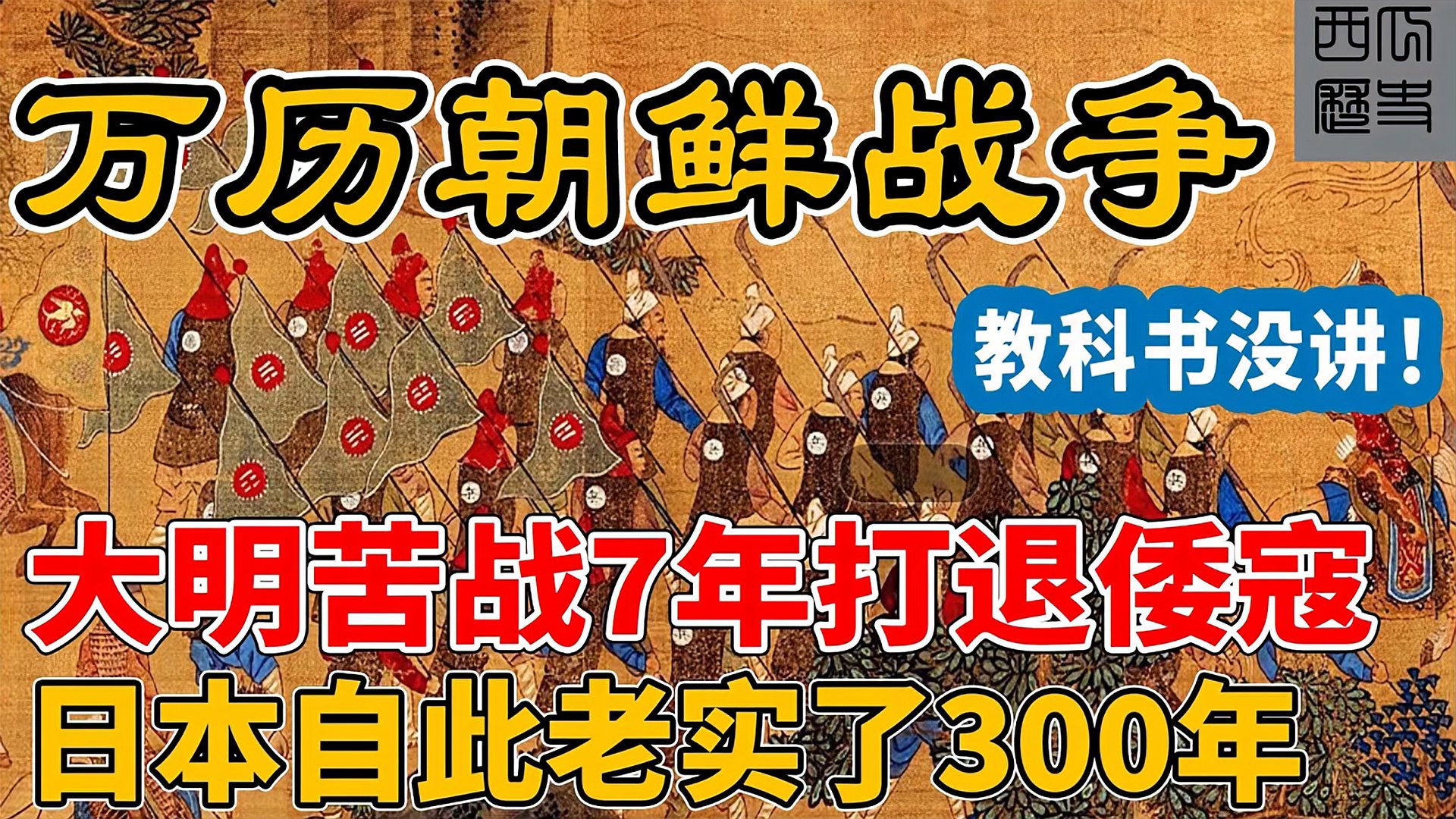 [图]万历朝鲜战争!大明苦战7年打退倭寇,倭寇自此老实了300年!