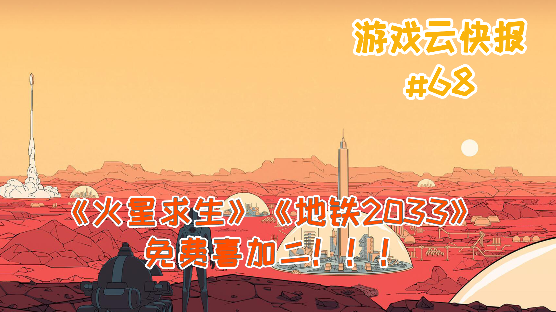 [图]【游戏云快报】第68期 喜加二!免费领《火星求生》《地铁2033》