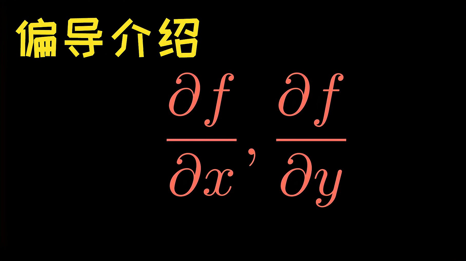 [图]多元微积分2.1,偏导介绍——3Blue1Brown 可汗学院—自制中字