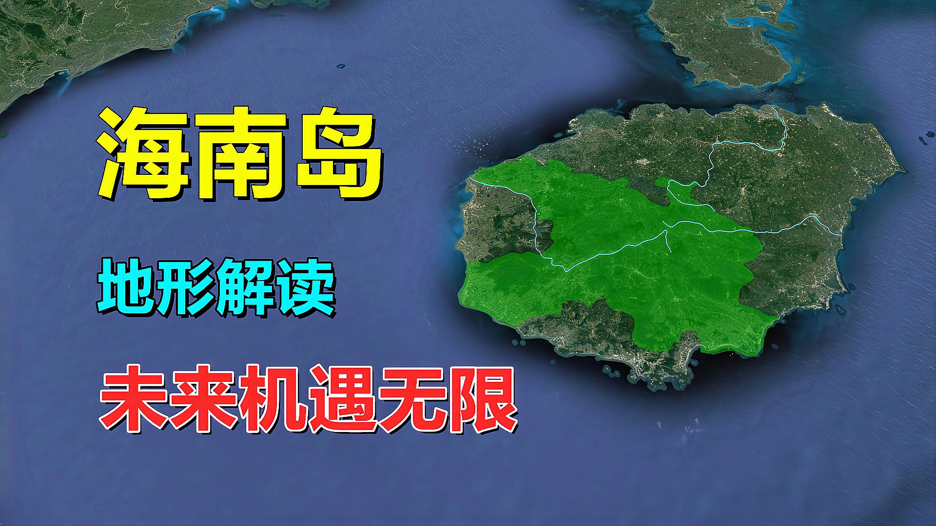 [图]海南岛，地形解读，媲美宝岛台湾