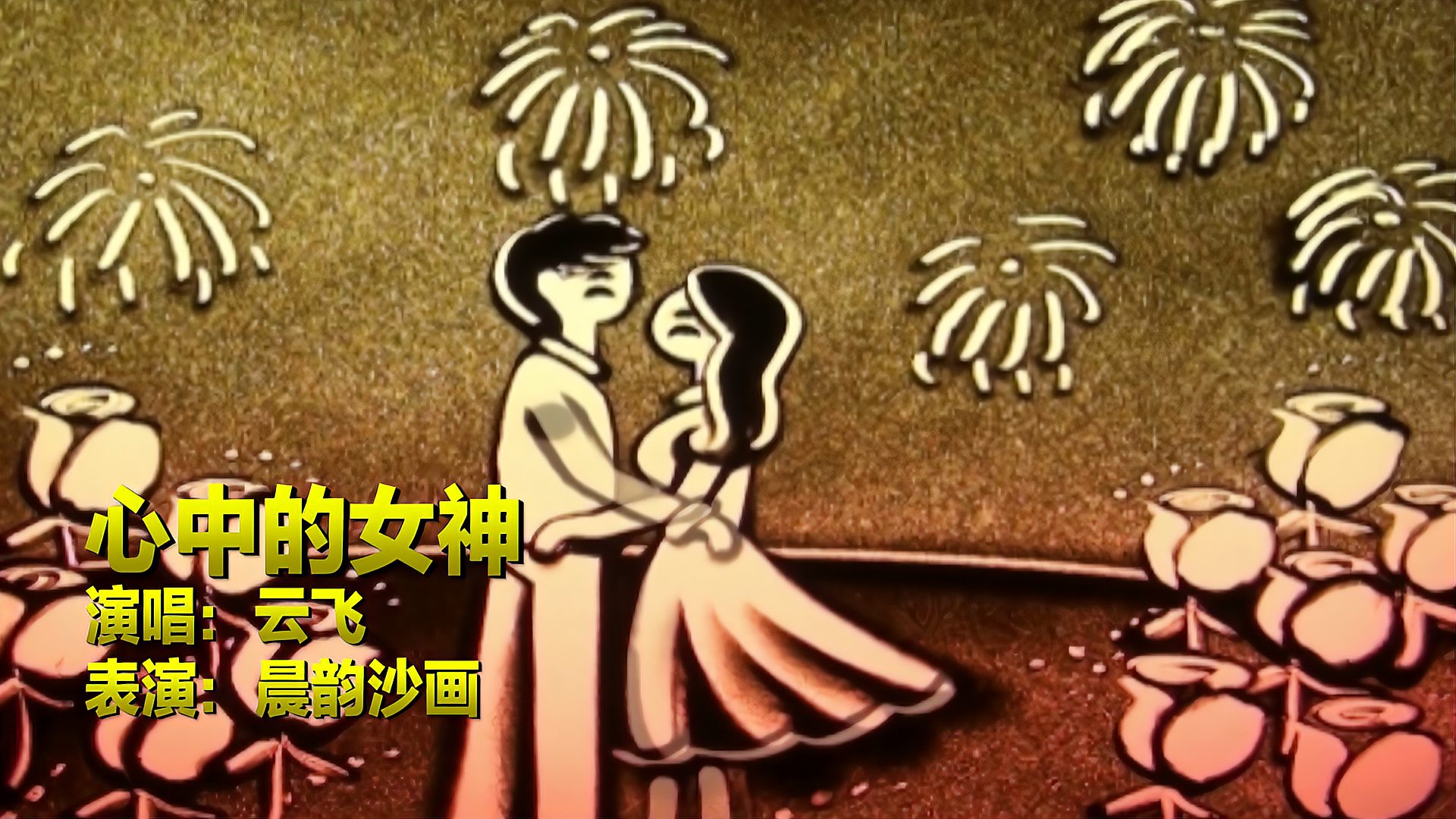 [图]一首《心中的女神》送给心中的最爱，等你念你，一生一世守着你！