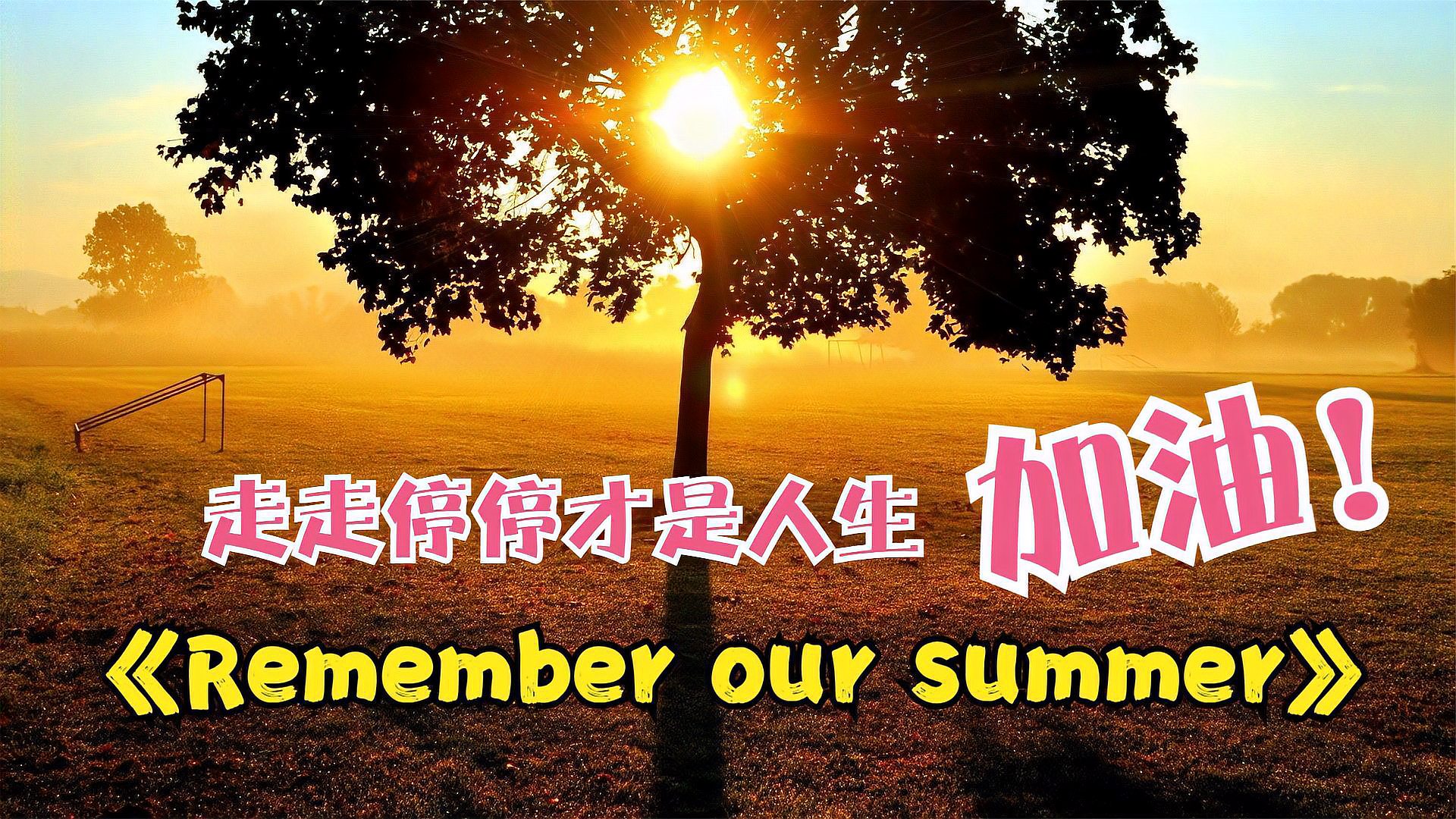 [图]中国人的电音《Remember our summer》真的是宝藏神曲,值得欣赏