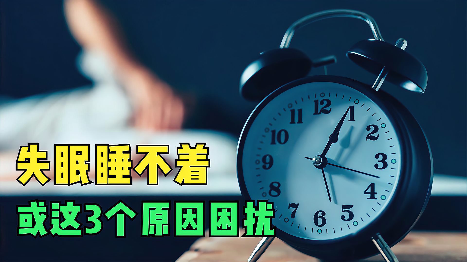 [图]总是凌晨1-3点醒，就睡不着了？可能是这3个“麻烦”要来报到了