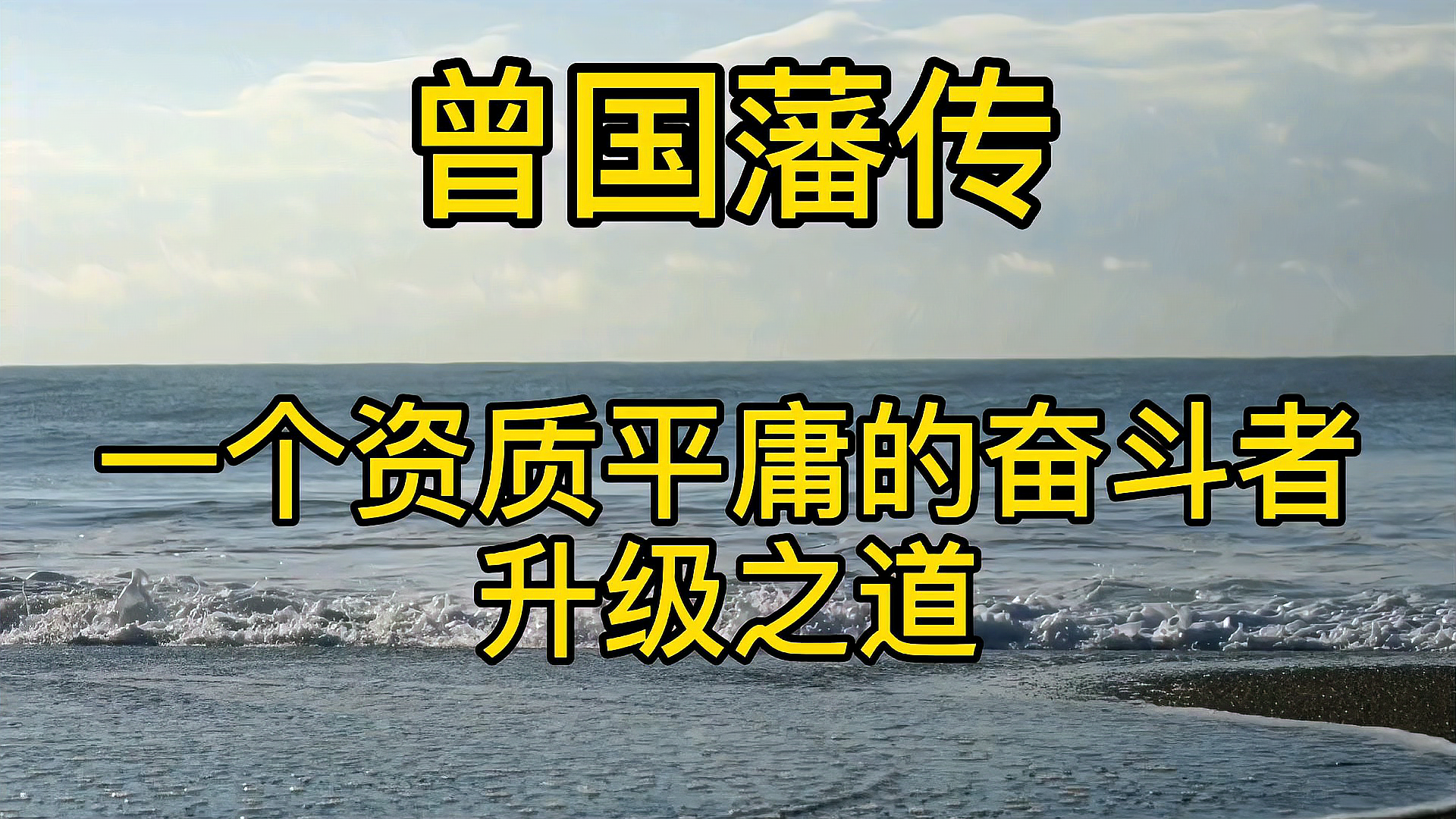 [图]曾国潘传:一个资质平庸的奋斗者升级之道