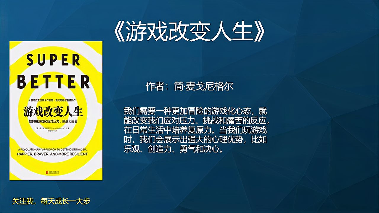 [图]《游戏改变人生》怎样用游戏化思维把人生变成一场打怪升级的游戏