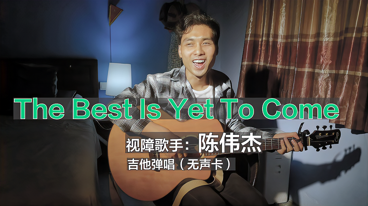 [图]自弹清唱一首《The Best Is Yet To Come》歌声无修饰,干净纯洁