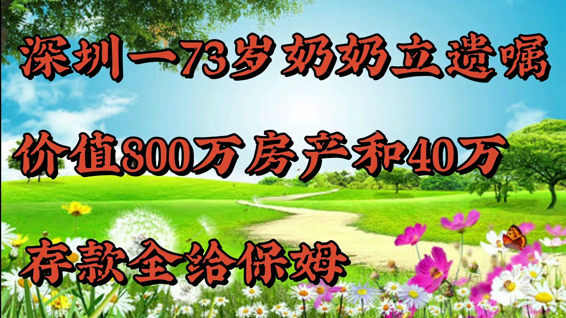 [图]深圳七旬奶奶立遗嘱将价值800万房子和40万存款全给保姆,奇葩吗