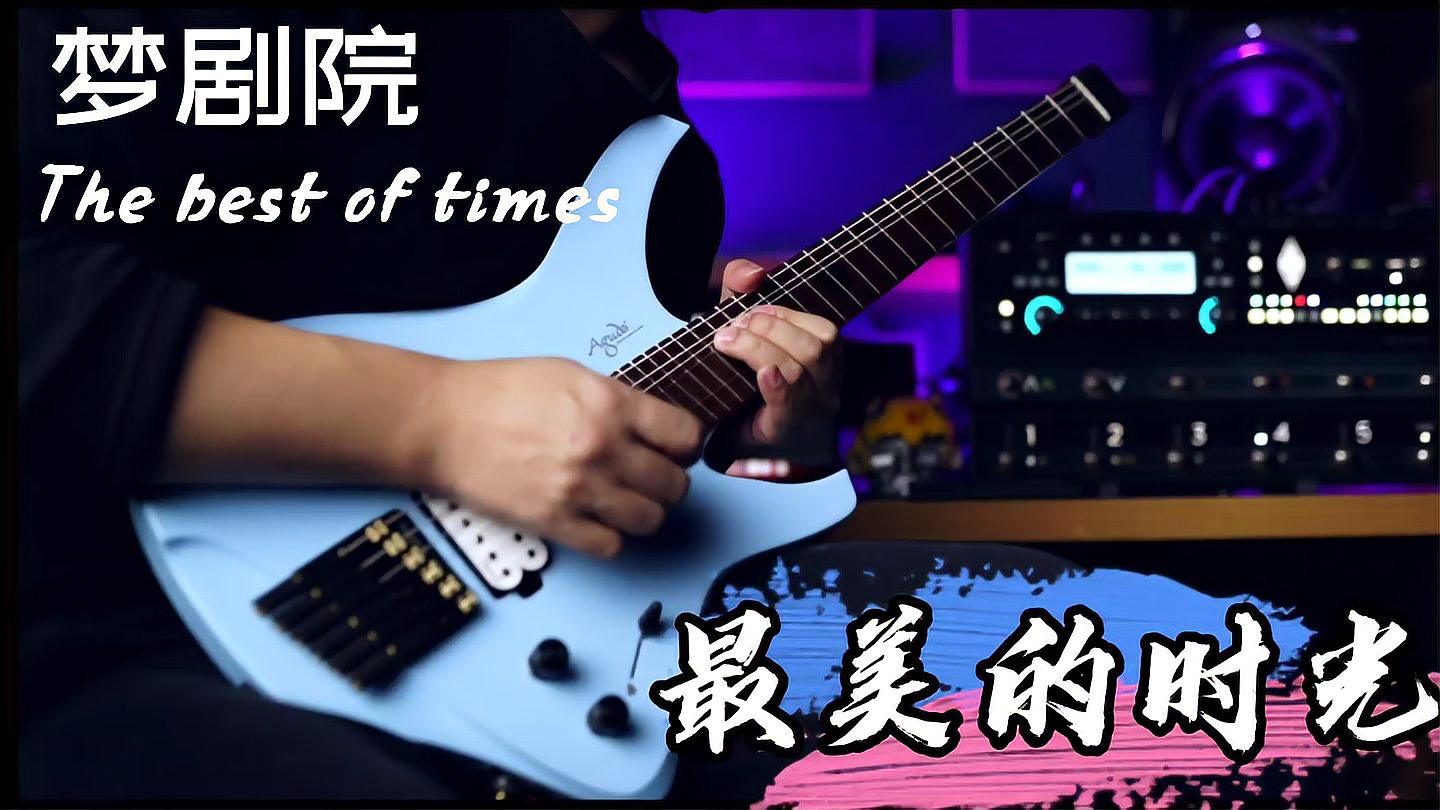 [图]翻弹梦剧院《The best of times》气势恢宏、大气磅礴!太棒了