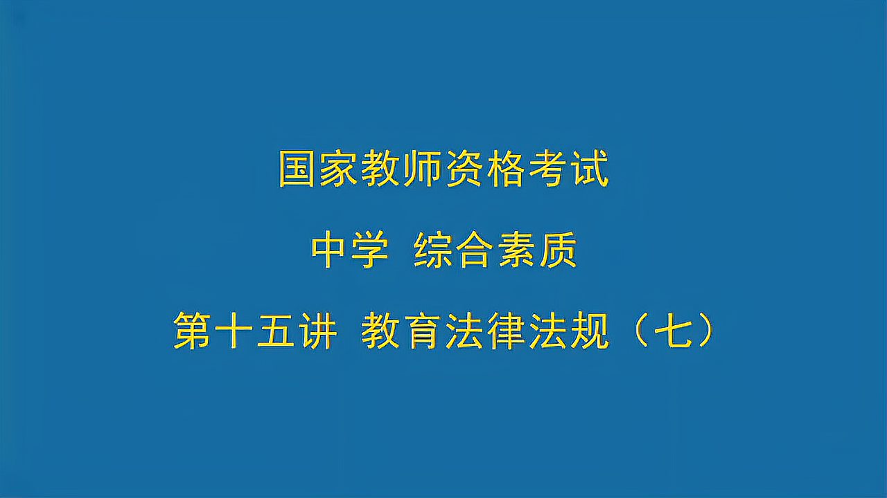 [图]国考教师资格证考试中学综合素质第九讲教育法律法规(七)