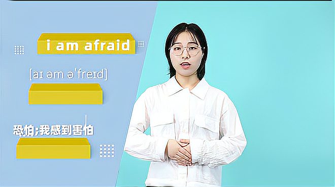 [图]i am afraid词组的意思