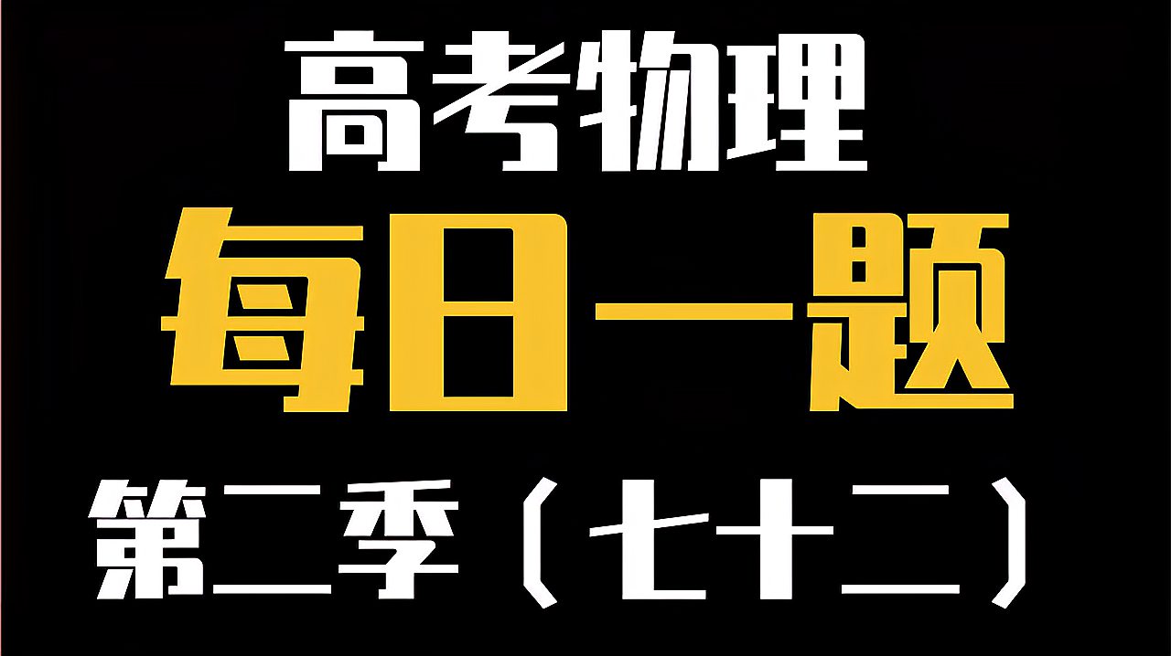 [图]高考物理每日一题第二季(七十二)—选修3-3气体的性质及热力学