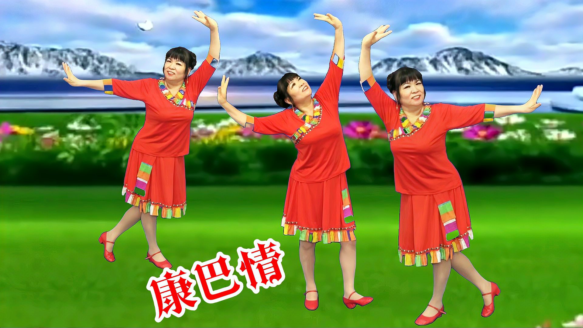 广场舞经典藏歌《康巴情》欢快的旋律优美的舞蹈激情飞扬动人心弦