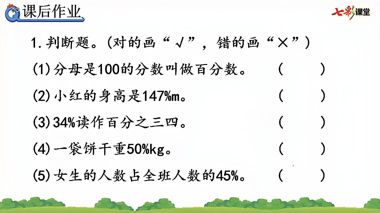 [图]64.数学人教版六上6.1百分数的意义和读写法课后作业