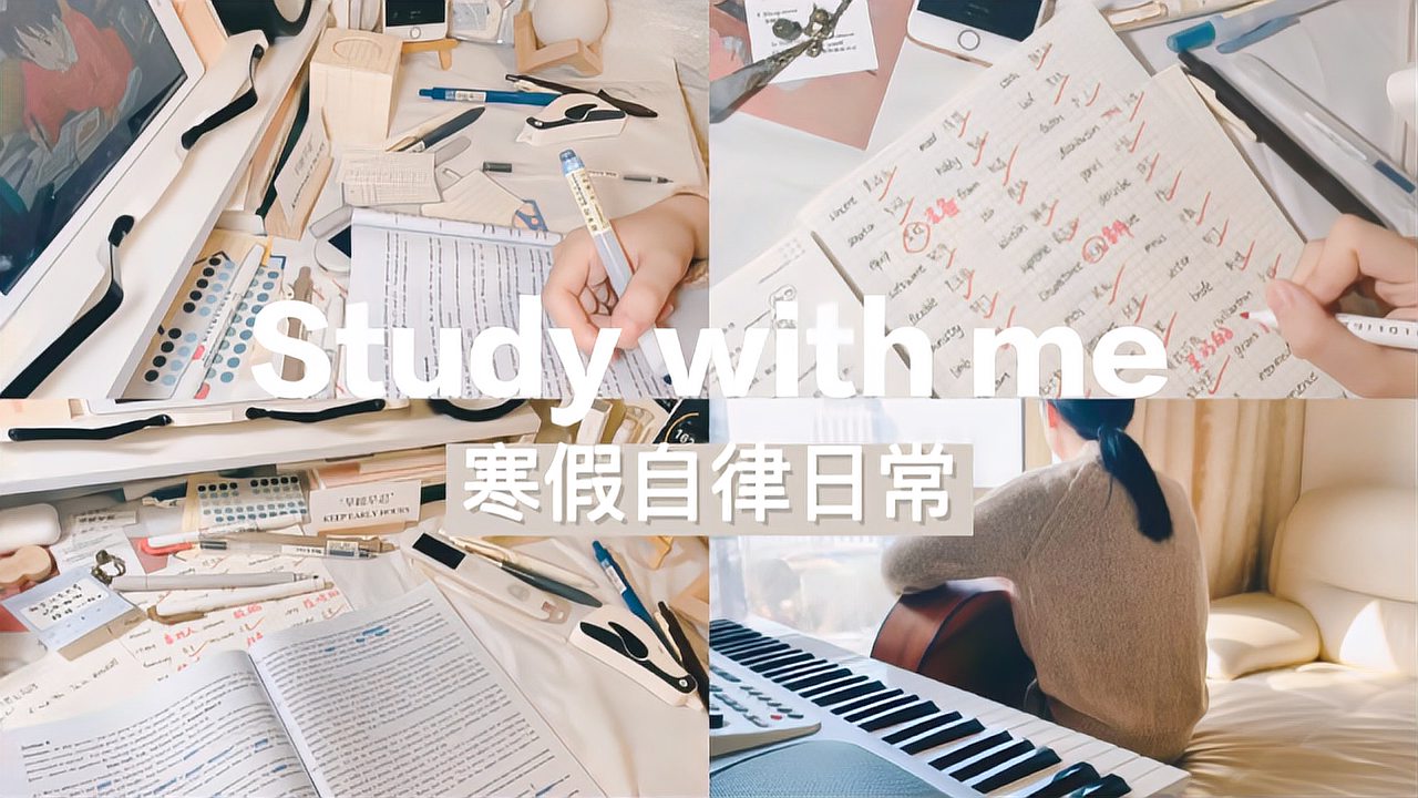 [图]Study with me｜优秀的你，才能遇到优秀的世界