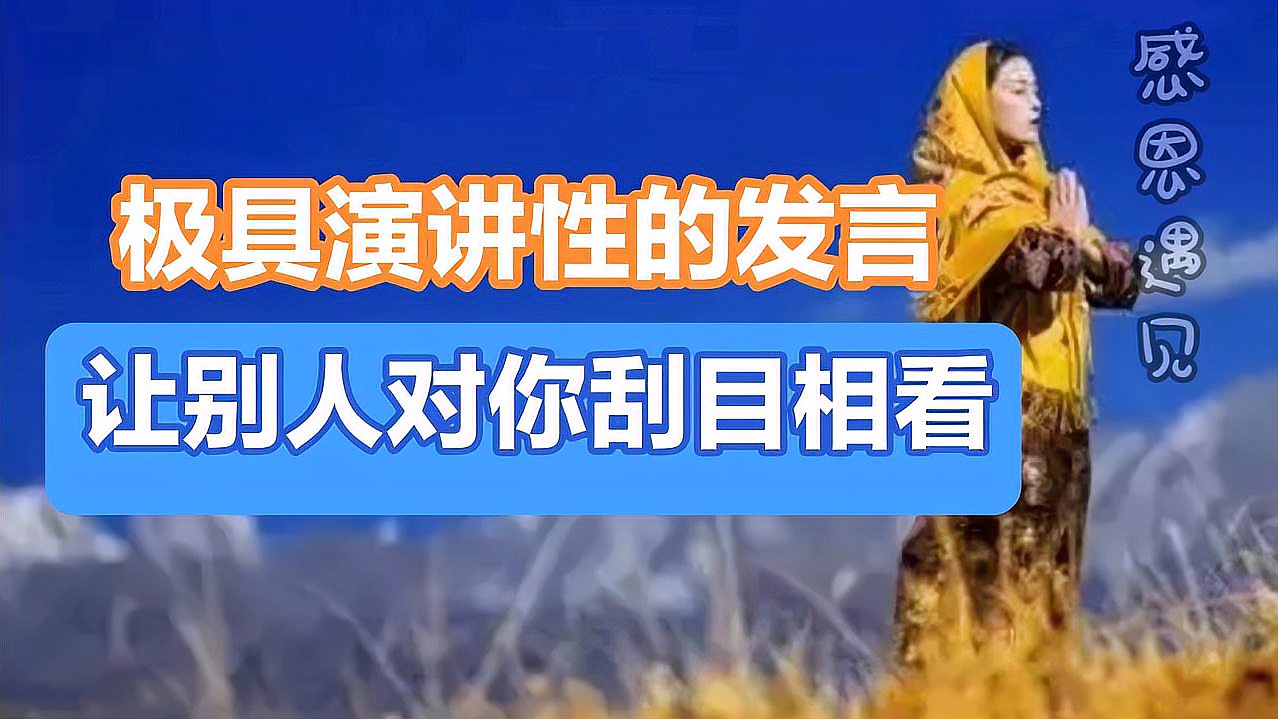 [图]极具演讲性的发言，会让别人对你刮目相看，会议发言的万能公式