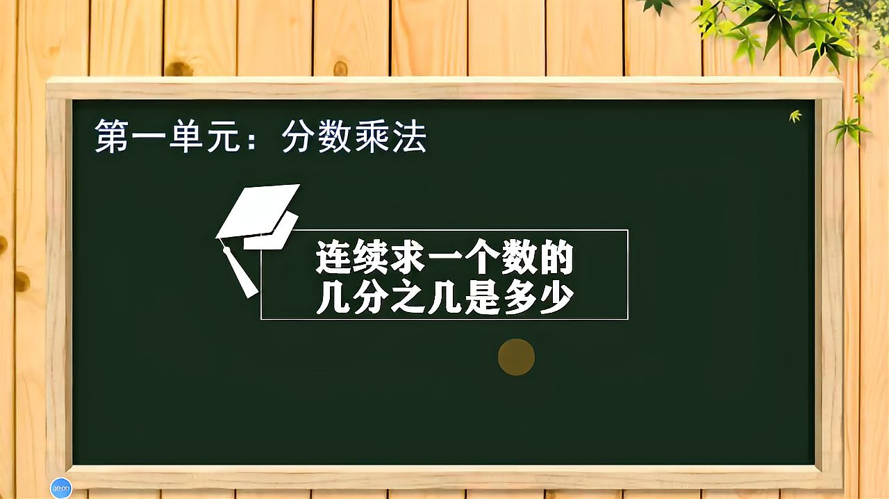 [图]六年级数学上册《连续求一个数的几分之几是多少》，在家学好数学