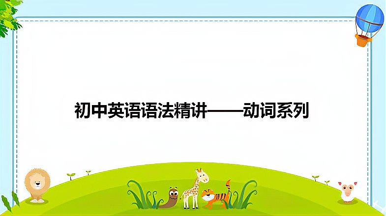 [图]初中英语语法精讲动词系列——01实义动词和助动词