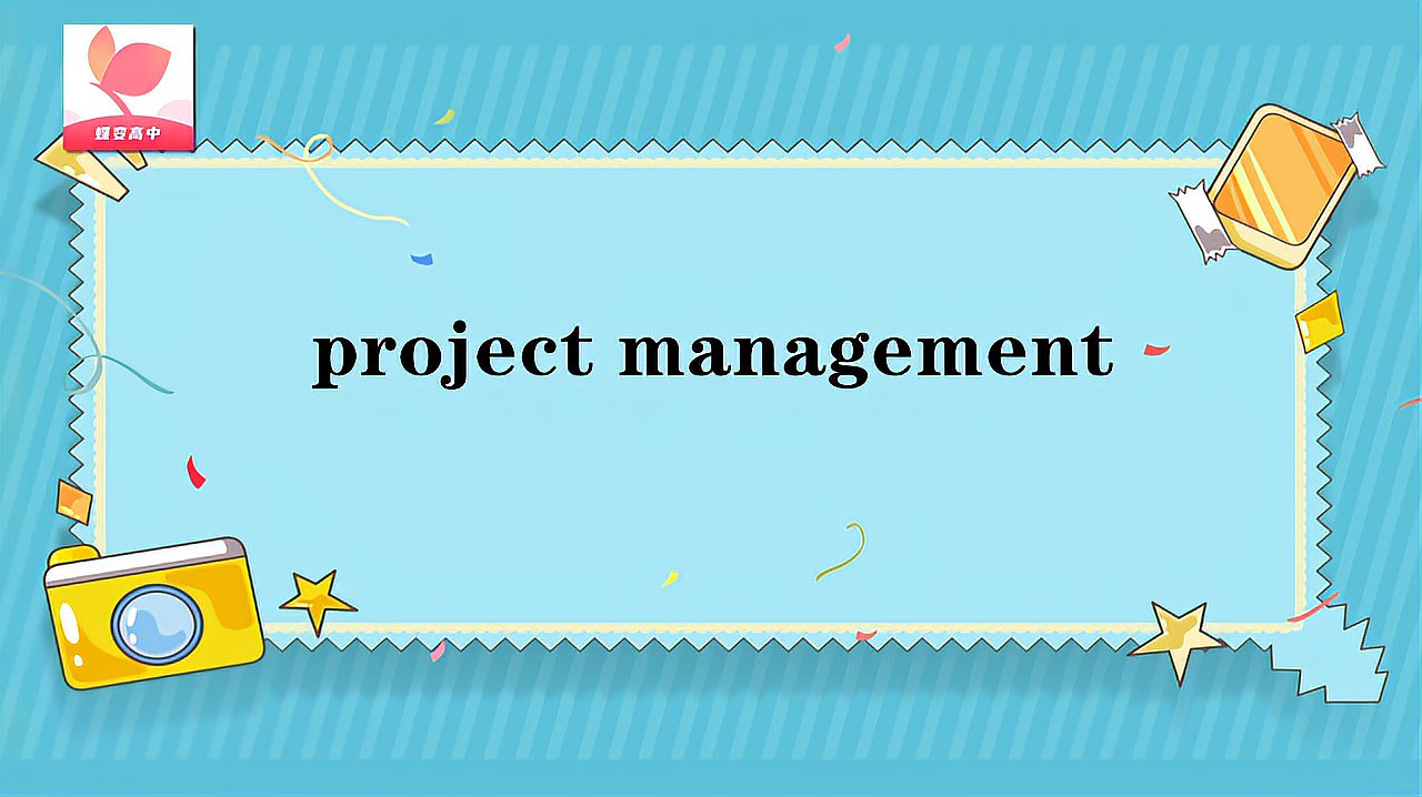 [图]project management的意思和用法