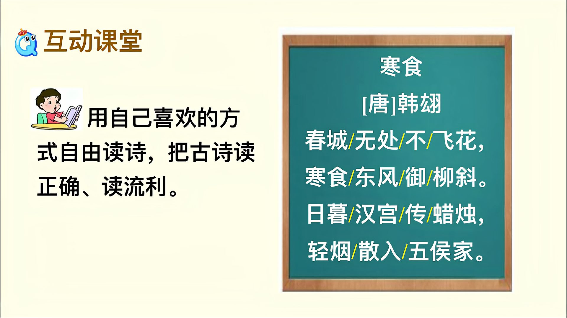 [图]统编六下语文《古诗三首——寒食》,走进诗意明诗情