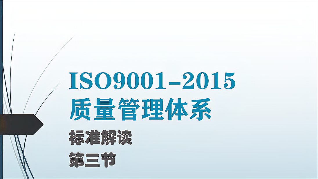 [图]ISO9001质量管理体系标准解读:质量管理原则