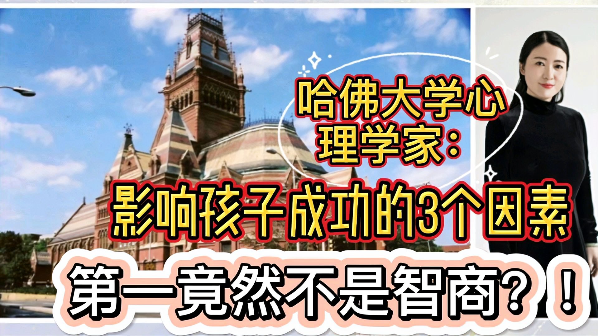 [图]哈佛大学心理学家:影响孩子成功的3个因素,第一竟然不是智商?!