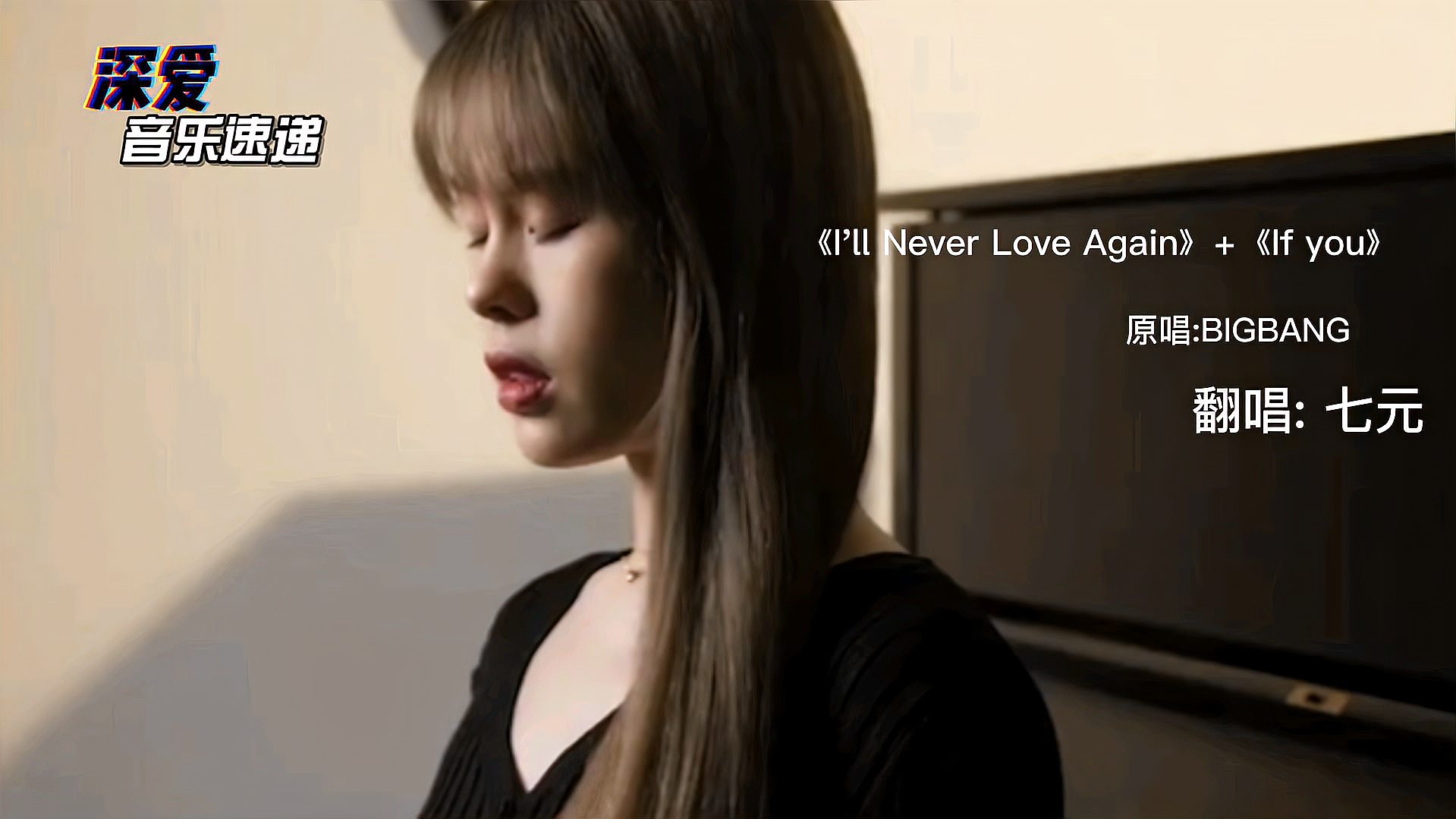 [图]七元小姐姐深情翻唱《I'll Never Love Again》+《If you》