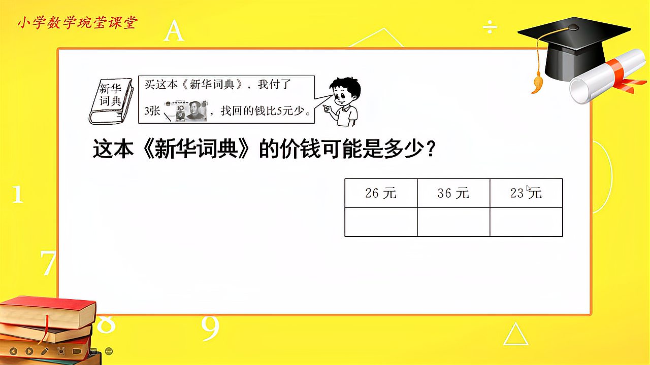 [图]买这本新华词典,付了3张10元,找回的钱比5元少。这本词典多少钱