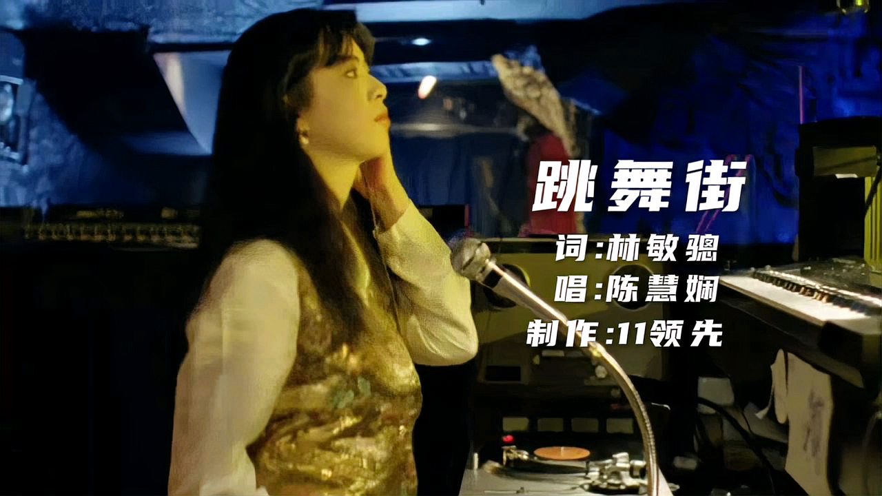 [图]陈慧娴一首迪斯科曲风的粤语歌曲——《跳舞街》