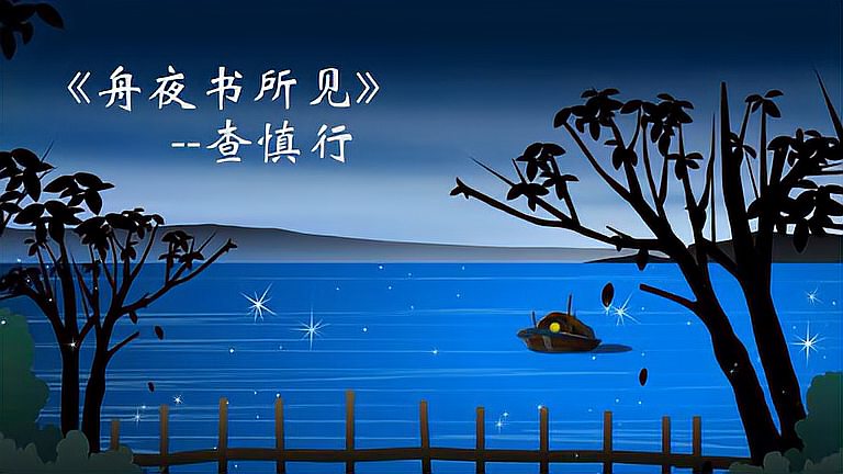 [图]《舟夜书所见》解读 ——星星掉进水里了。