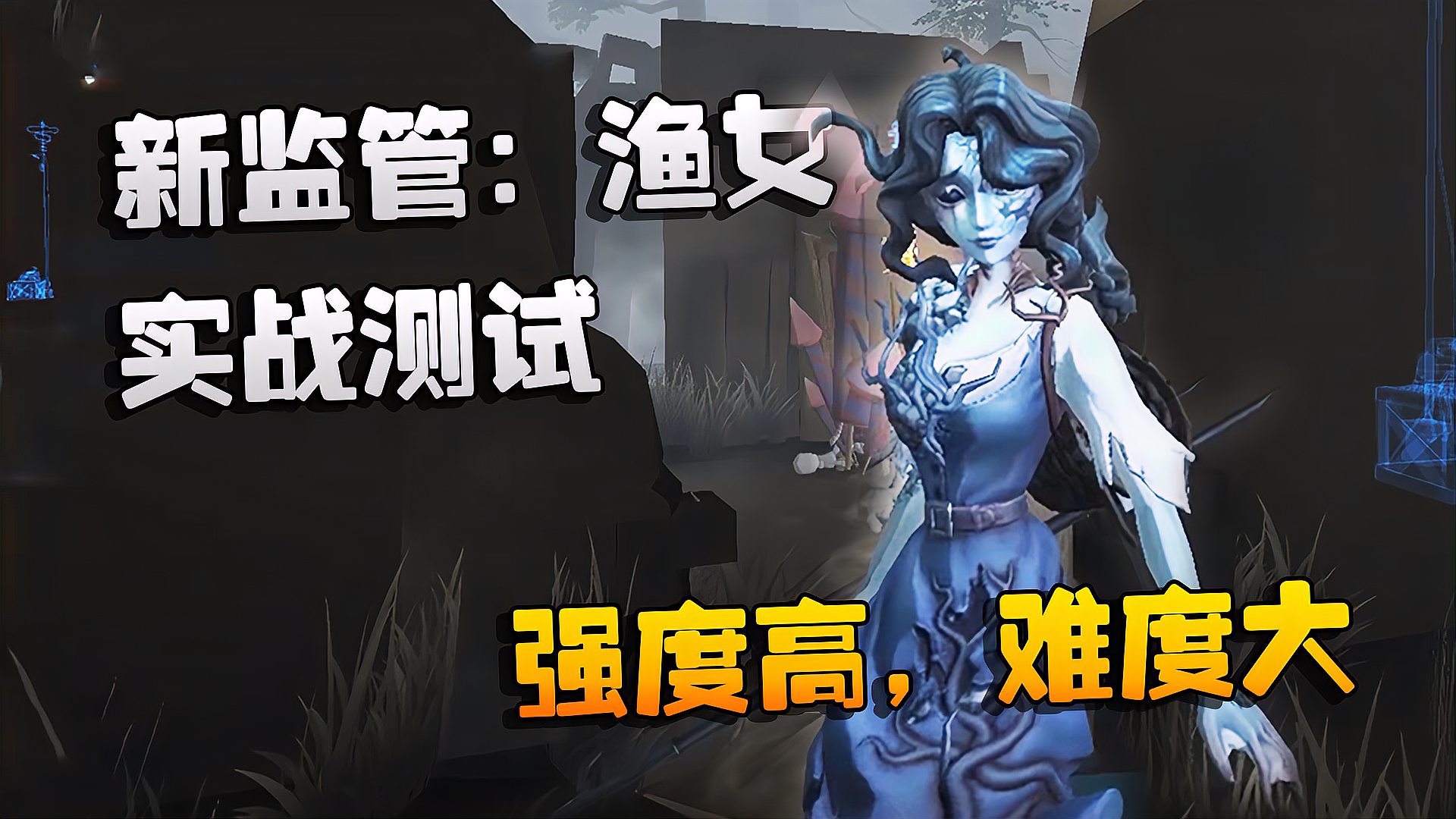 [图]第五人格：新监管：渔女！实战测试！强度高，难度大