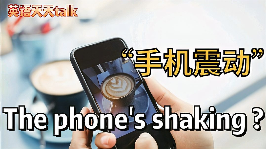 [图]手机静音,手机震动英语说成phone's shaking,老外蒙圈了