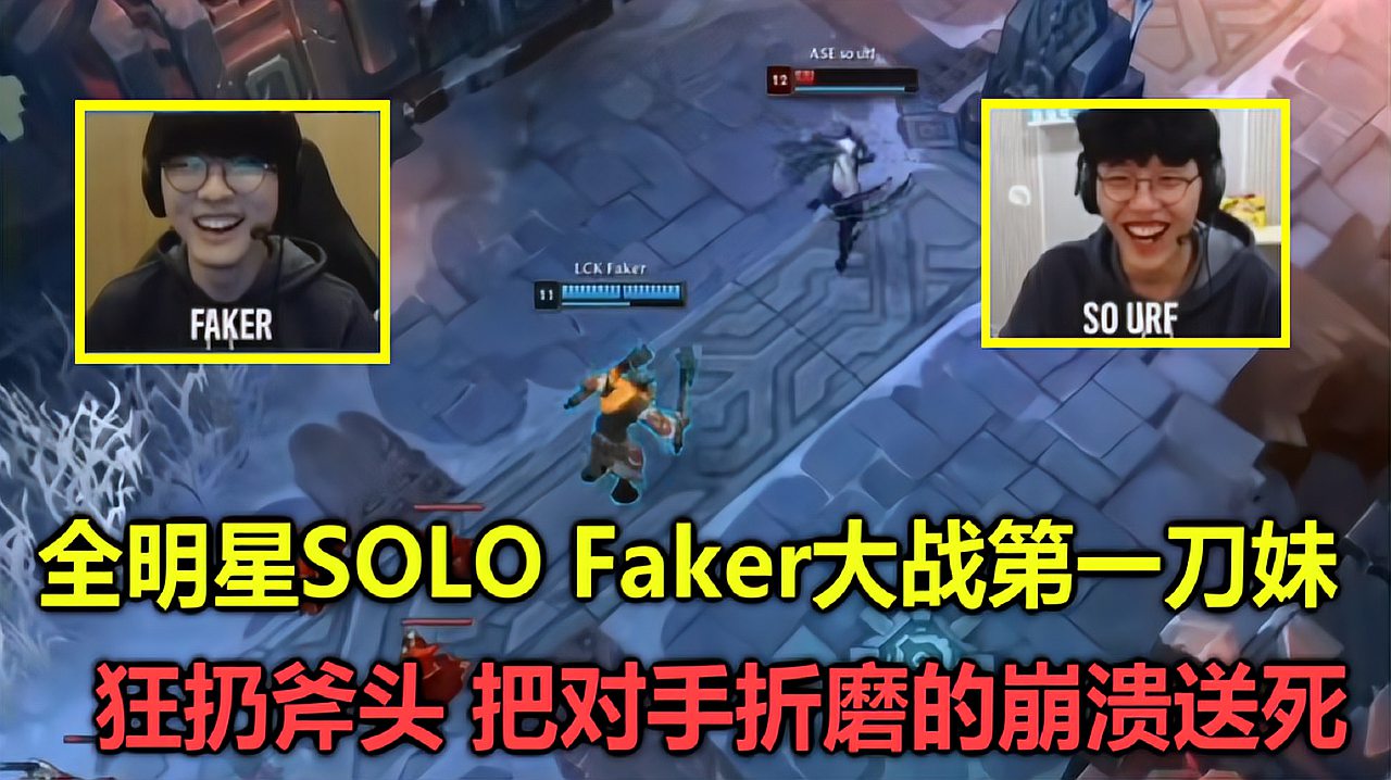 [图]SOLO赛:Faker对战第一刀妹,无限扔斧折磨的对方求饶送死,笑哭