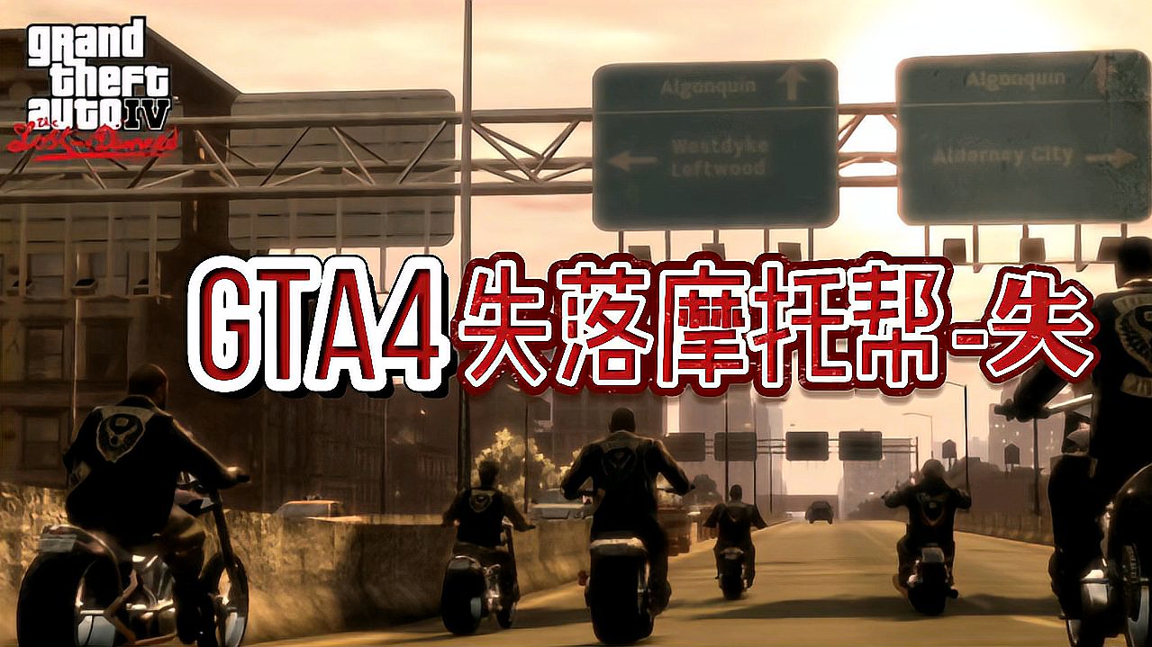 [图]《GTA4失落摩托帮》强尼传-失