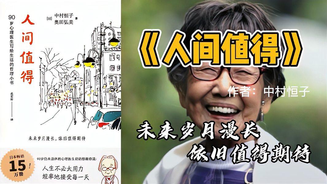 [图]《人间值得》:90岁心理医生恒子奶奶写给生活的哲理小书