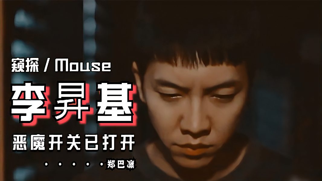 [图]【窥探 / Mouse】 李昇基、李熙俊 | 郑巴凛 | 恶魔开关已打开