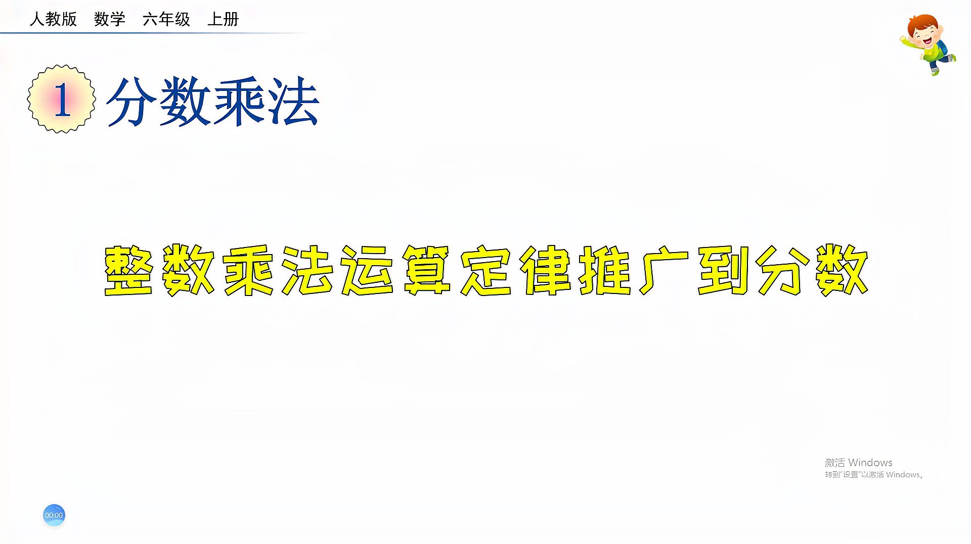 [图]六年级数学上册《运算定律推广到分数乘法》,学好定律,学好数学