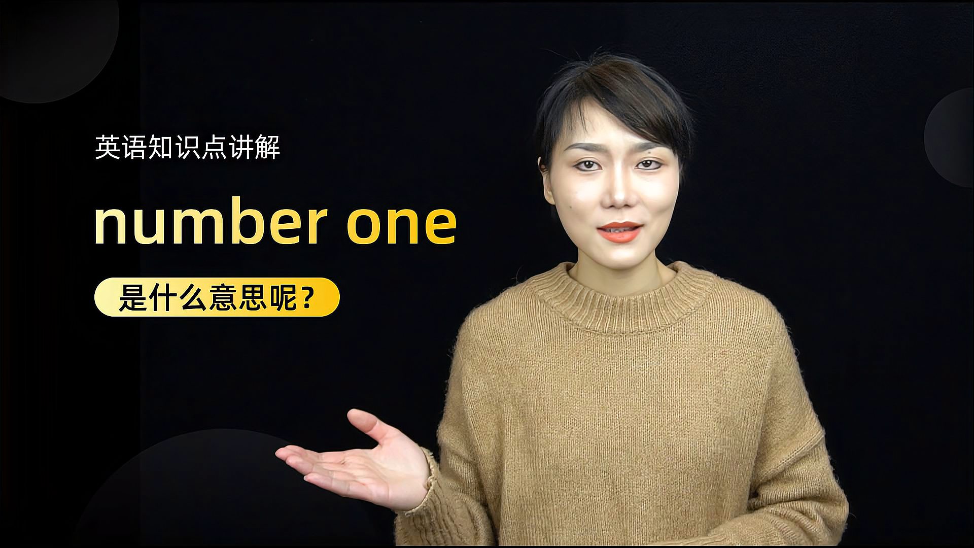 [图]短语讲解:number one是什么意思?