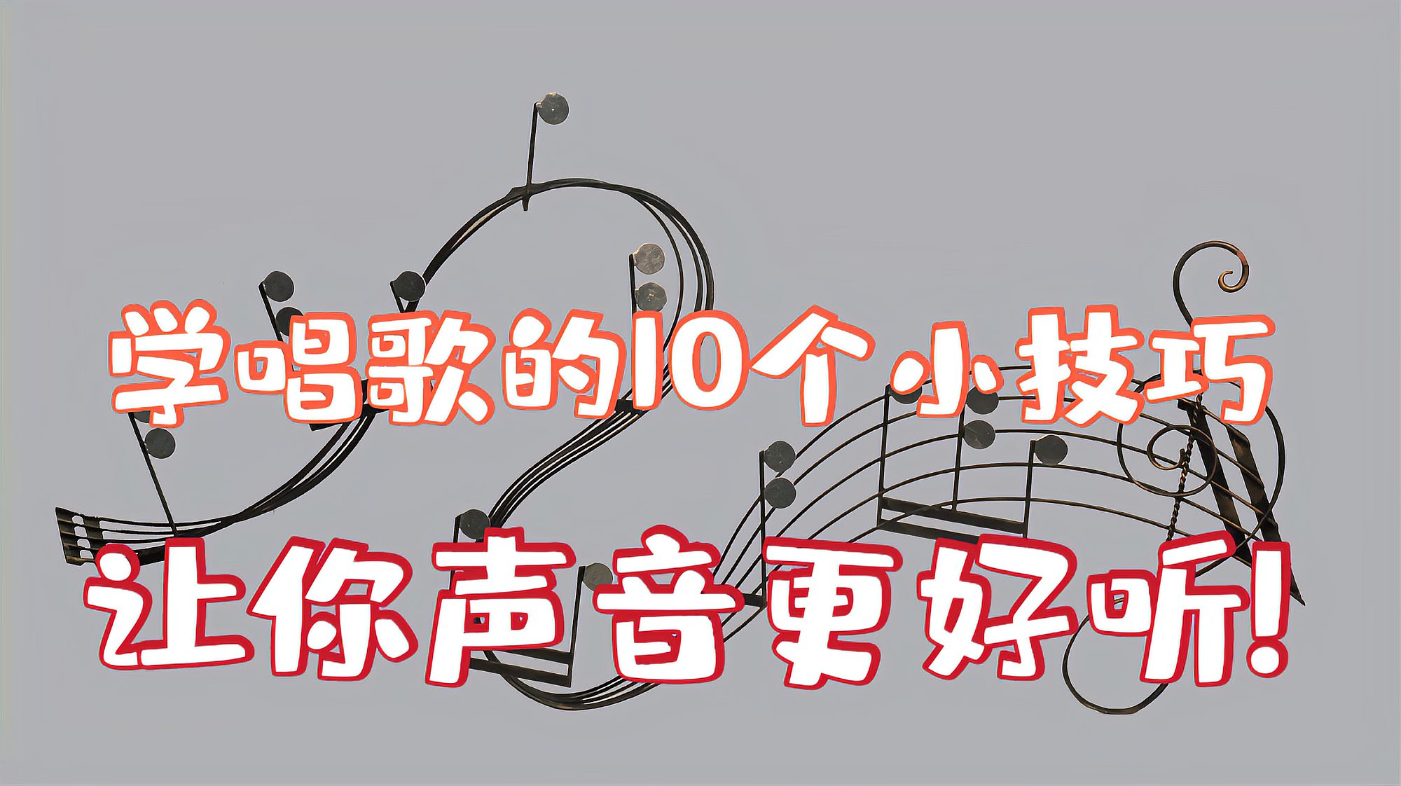 [图]你喜欢唱歌?唱歌怎么练才好听?4分钟让你快速提升基本发声技巧