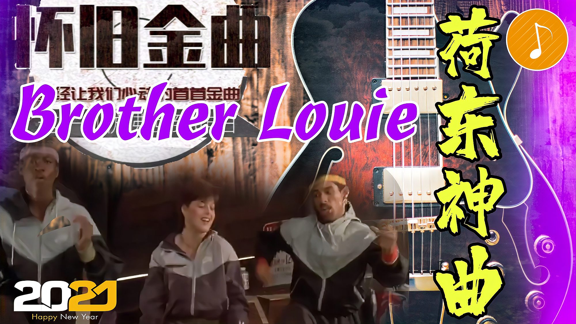 [图]荷东神曲Brother Louie(路灯下的小姑娘),配上电影霹雳舞,超燃