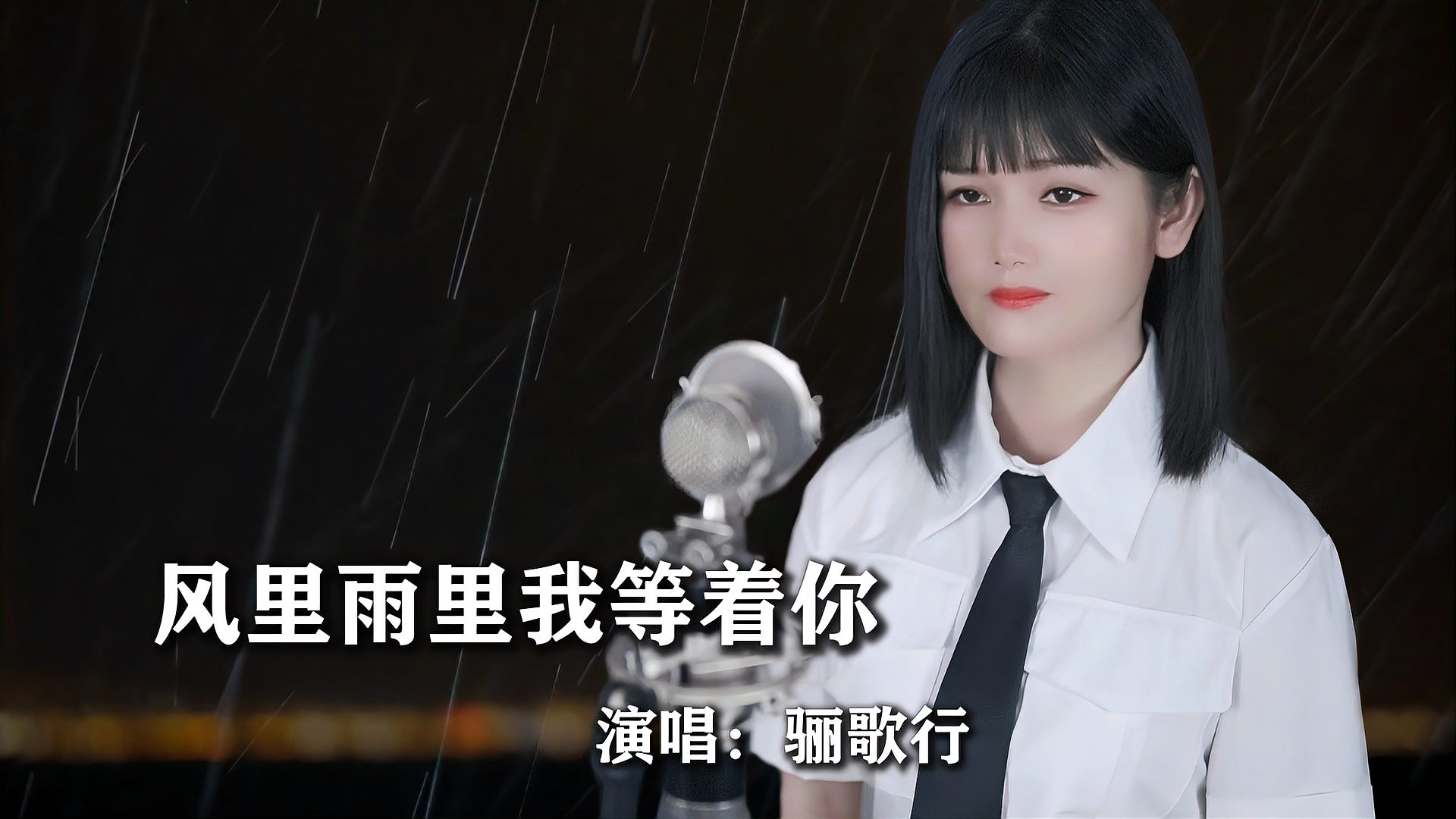 [图]一首《风里雨里我等着你》句句痴情，无尽的相思都在歌里！