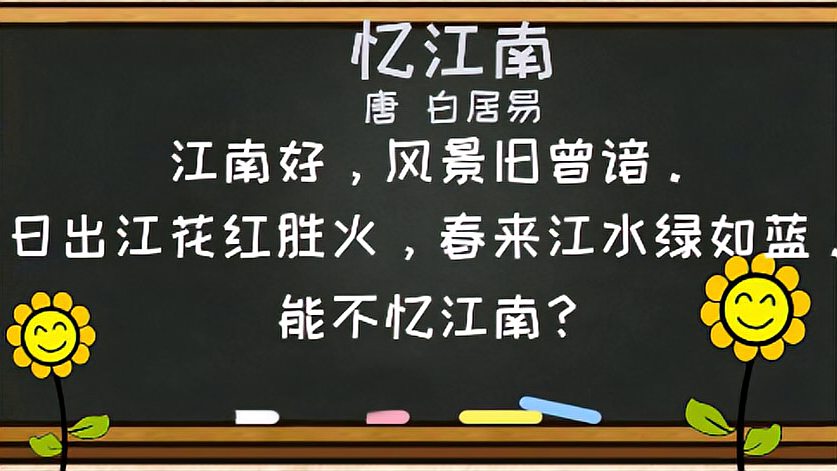 [图]小学生必背古诗词字词句考点解析——《忆江南》