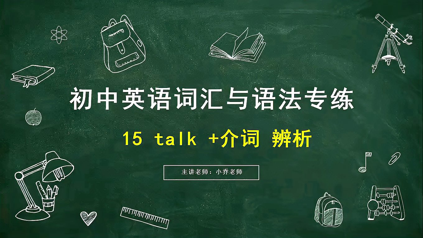 [图]初中英语词汇与语法专练 talk+介词 辨析