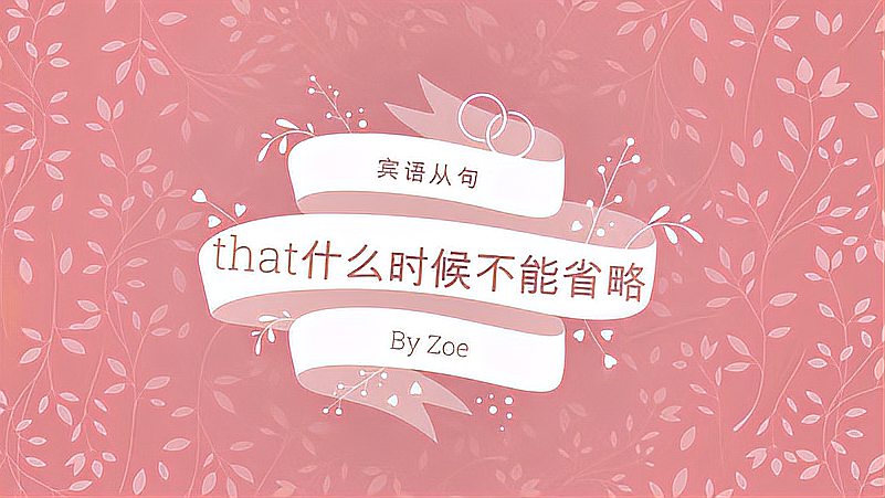 [图]「语法系列」宾语从句中that什么时候不能省略